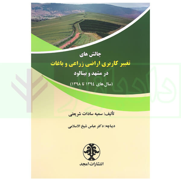 چالش های تغییر کاربری اراضی زراعی و باغات در مشهد و بینالود سال های 94 تا 98 | شریعتی