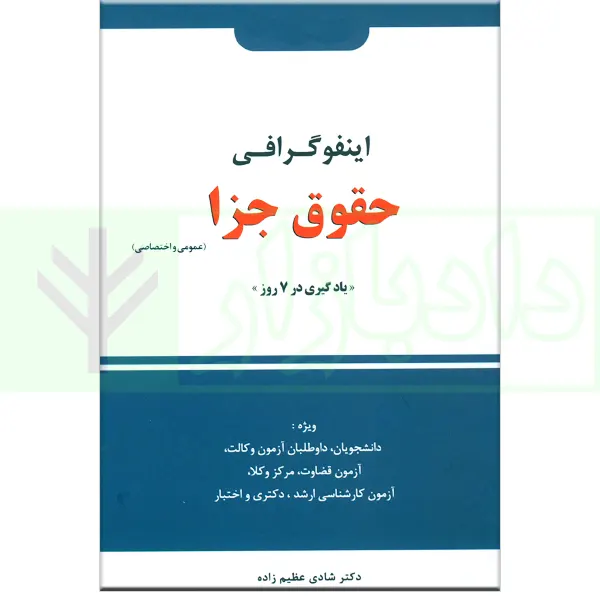 اینفوگرافی حقوق جزا عمومی و اختصاصی | دکتر عظیم زاده