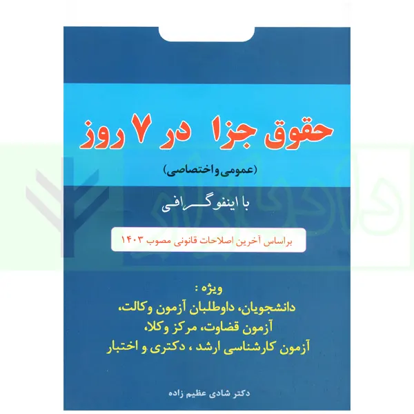 اینفوگرافی حقوق جزا عمومی و اختصاصی | دکتر عظیم زاده