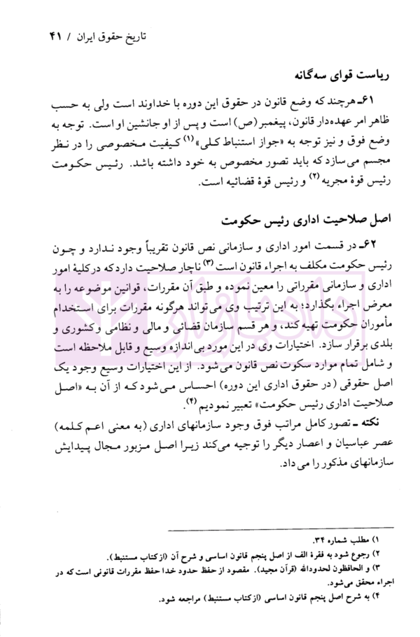 تاریخ حقوق ایران (از انقراض ساسانیان تا آغاز مشروطه) | دکتر لنگرودی