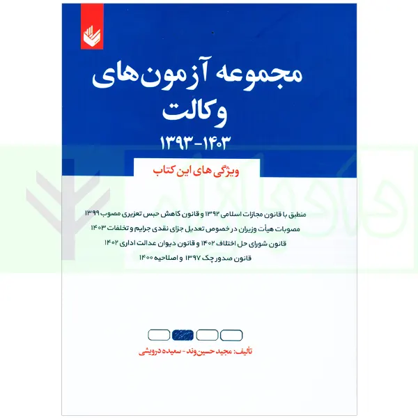 مجموعه آزمون های وکالت 1392 تا 1403 | حسین وند و درویشی