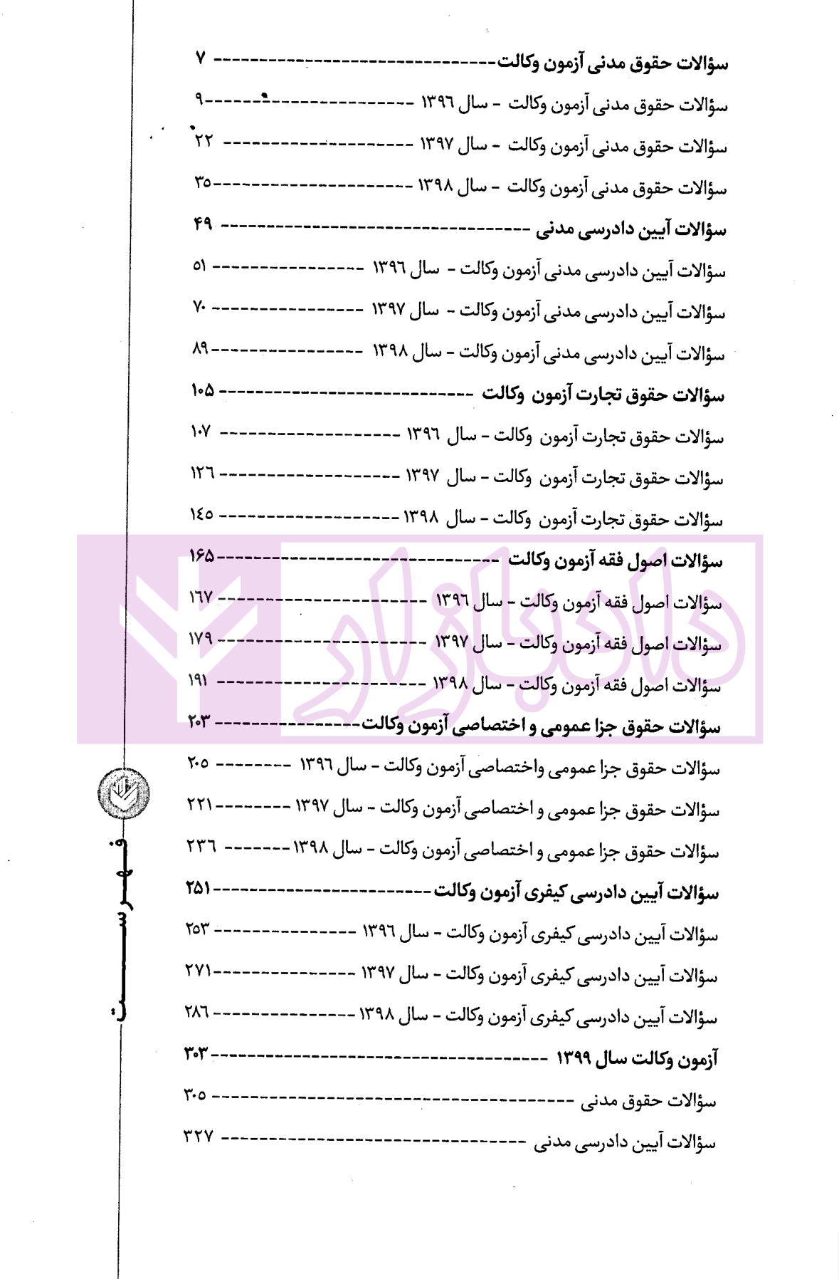 مجموعه آزمون های وکالت 1396 تا 1404 | حسین وند و درویشی