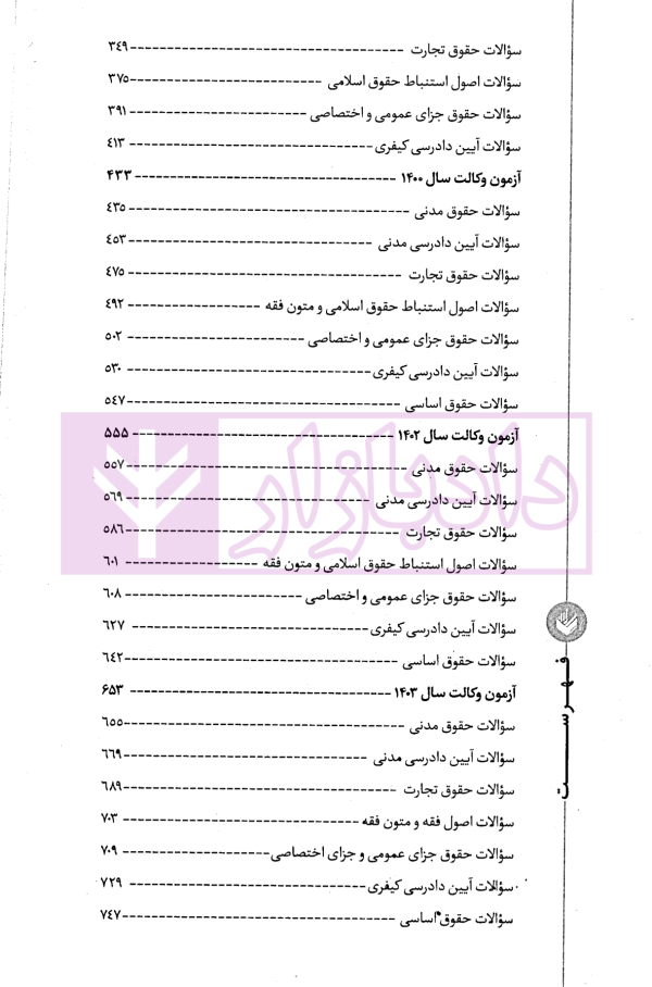 مجموعه آزمون های وکالت 1396 تا 1404 | حسین وند و درویشی