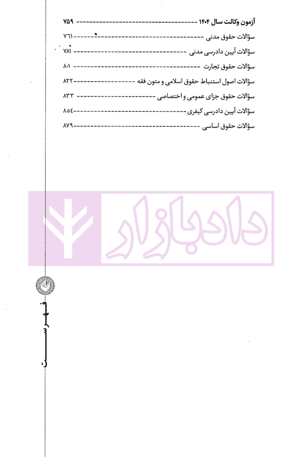 مجموعه آزمون های وکالت 1396 تا 1404 | حسین وند و درویشی