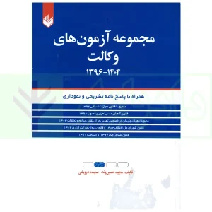 مجموعه آزمون های وکالت 1396 تا 1404 | حسین وند و درویشی