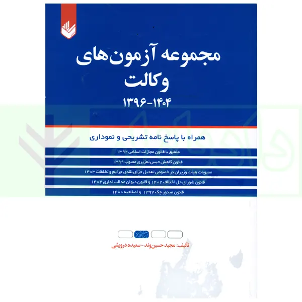 مجموعه آزمون های وکالت 1396 تا 1404 | حسین وند و درویشی