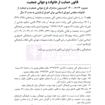 محشای منقح حمایت از خانواده و جوانی جمعیت | هوشیار