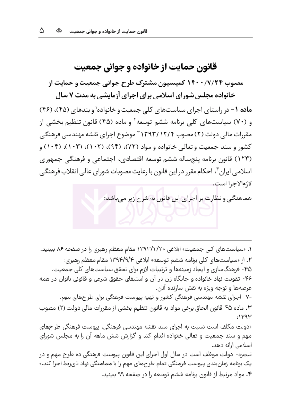 محشای منقح حمایت از خانواده و جوانی جمعیت | هوشیار