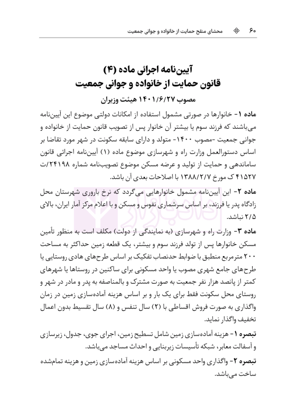 محشای منقح حمایت از خانواده و جوانی جمعیت | هوشیار