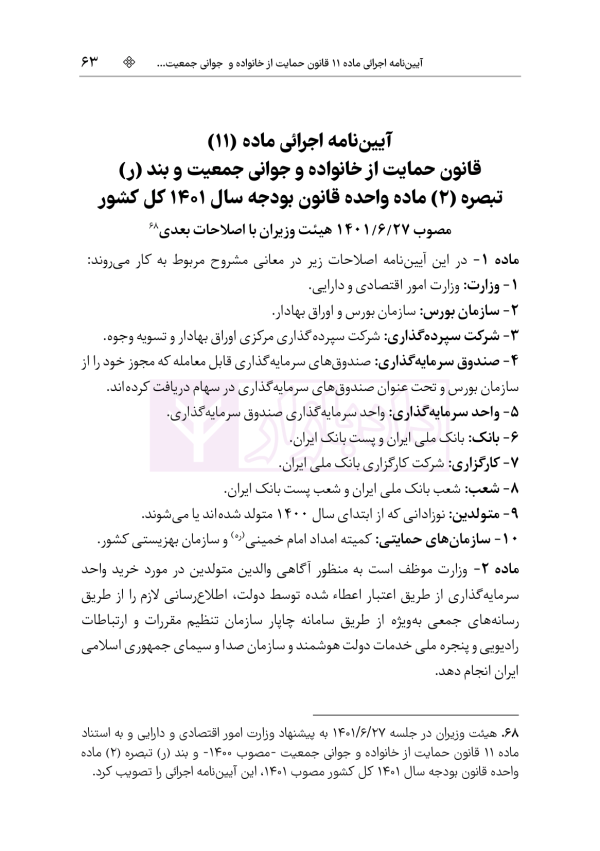 محشای منقح حمایت از خانواده و جوانی جمعیت | هوشیار