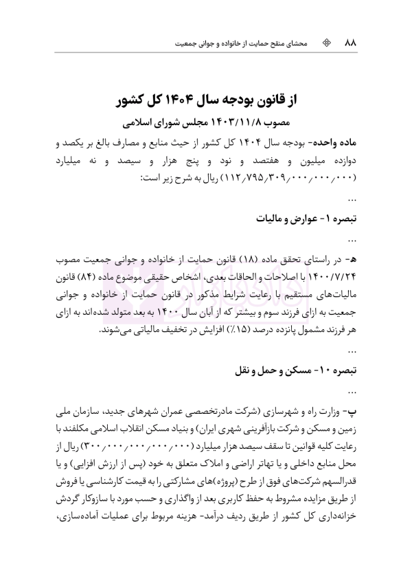 محشای منقح حمایت از خانواده و جوانی جمعیت | هوشیار