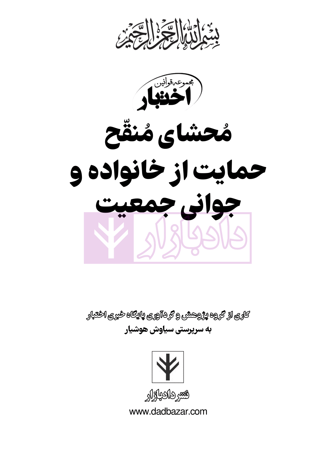نمونه محشای منقح قانون حمایت از خانواده و جوانی جمعیت-1