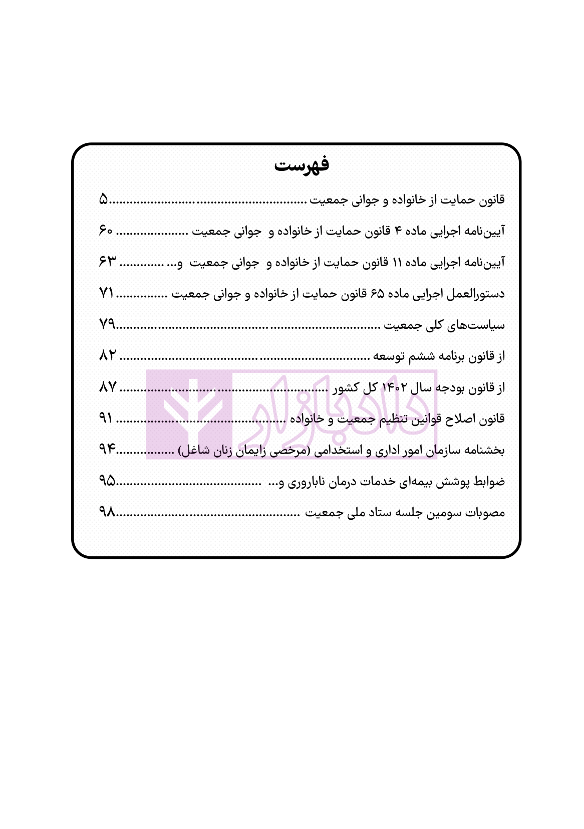 نمونه محشای منقح قانون حمایت از خانواده و جوانی جمعیت-2