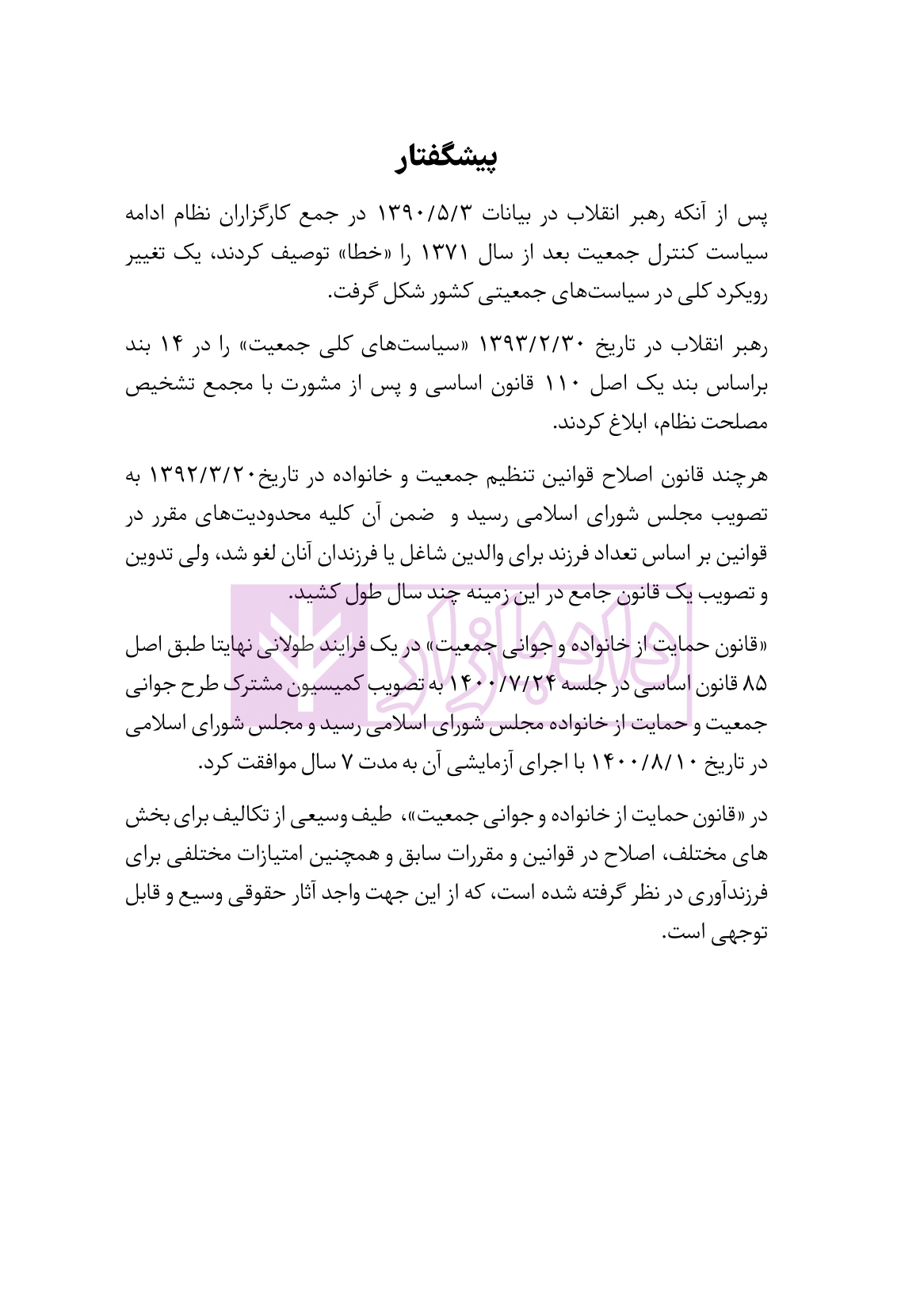 نمونه محشای منقح قانون حمایت از خانواده و جوانی جمعیت-3