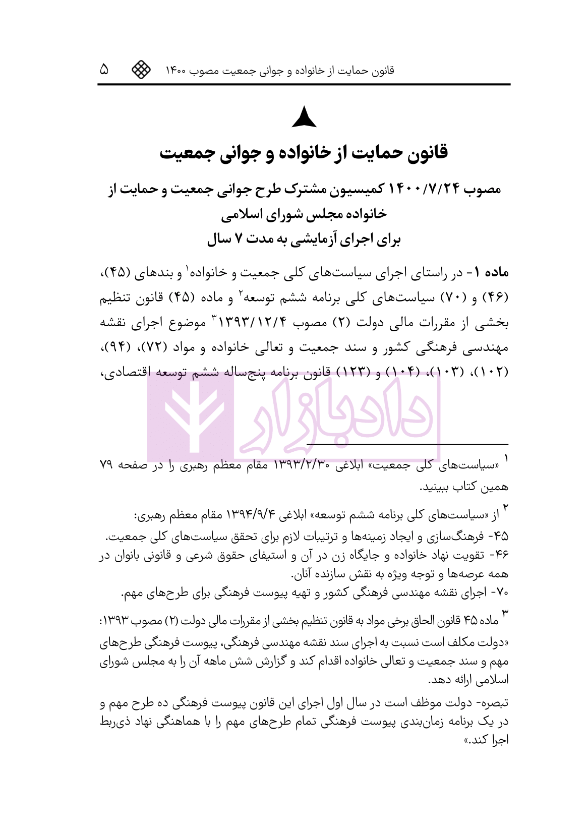 نمونه محشای منقح قانون حمایت از خانواده و جوانی جمعیت-4