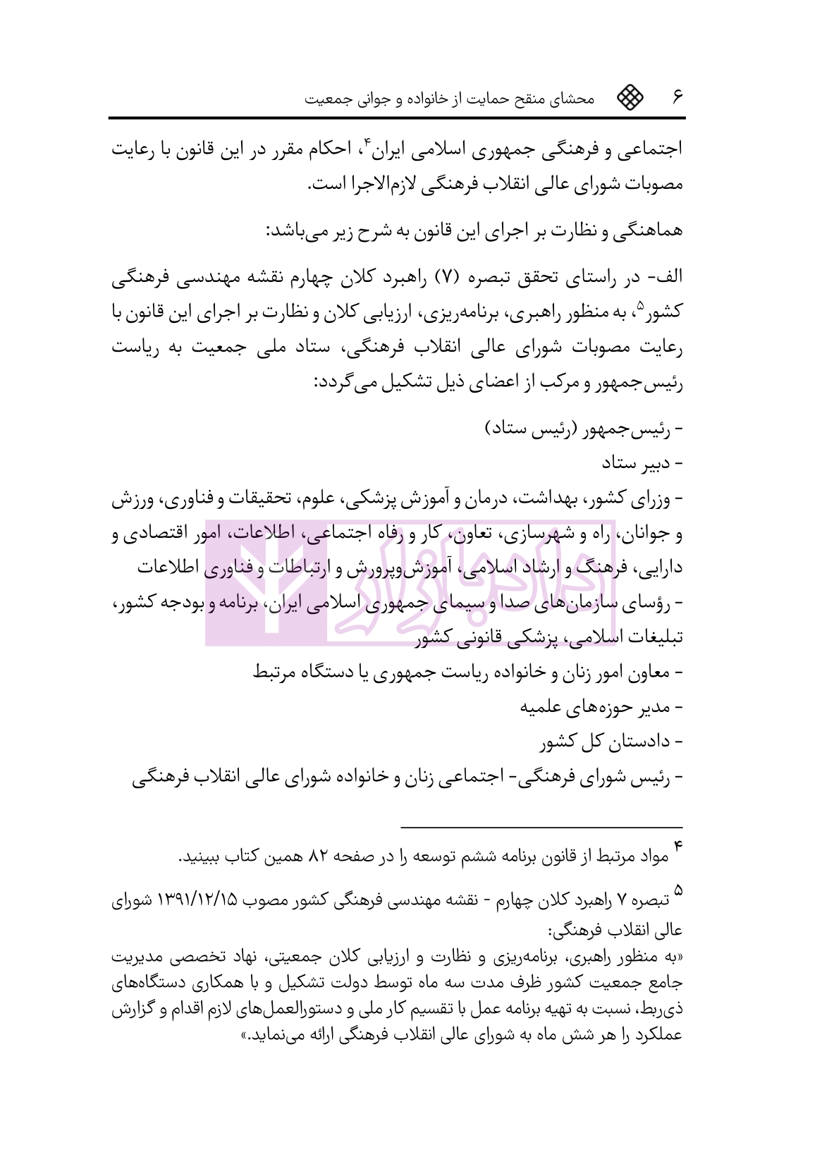 نمونه محشای منقح قانون حمایت از خانواده و جوانی جمعیت-5