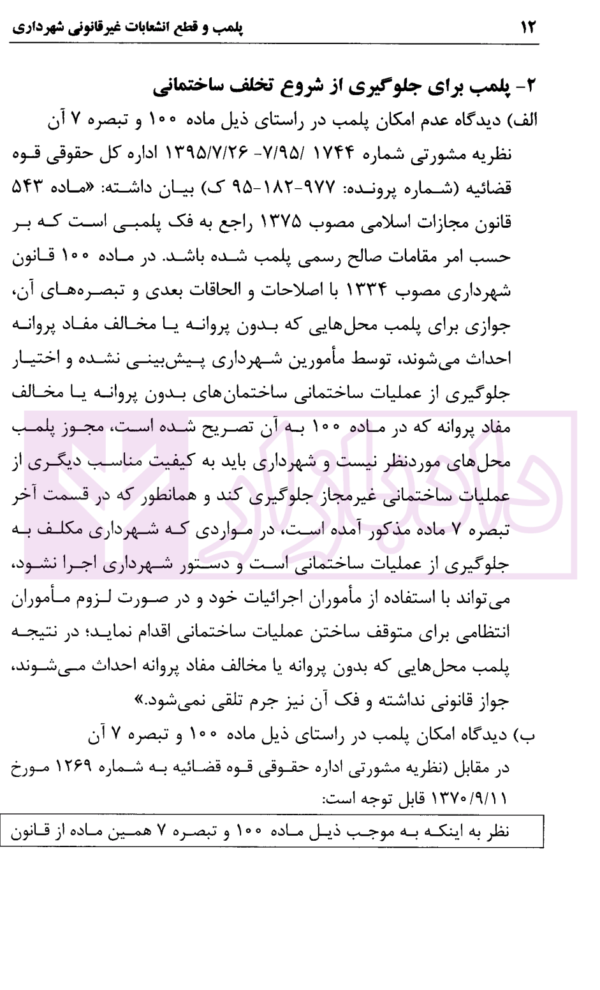 پلمپ و قطع انشعابات غیر قانونی شهرداری | محمدی