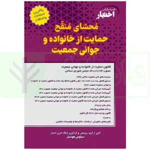 کتاب محشای منقح حمایت از خانواده جوانی جمعیت