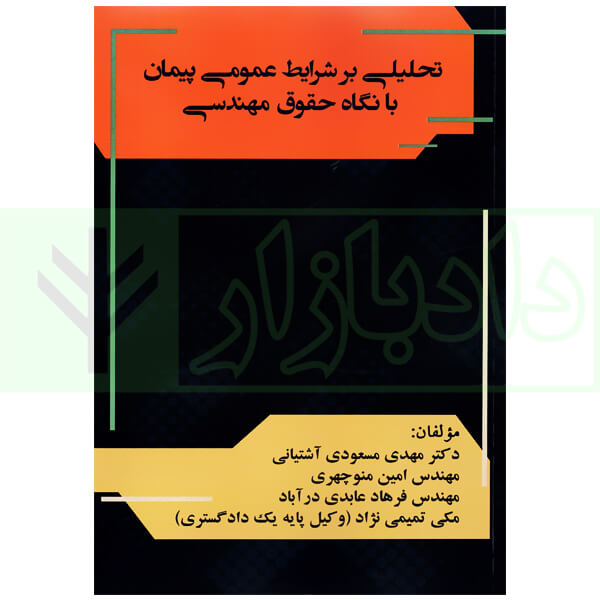 تحلیلی بر شرایط عمومی پیمان با نگاه حقوق مهندسی | دکتر مسعودی آشتیانی