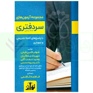 مجموعه آزمون های سردفتری اسناد رسمی | فرخی