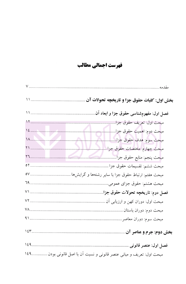 حقوق جزای عمومی جلد اول (کلیات حقوق جزا و پدیده مجرمانه) | دکتر غلامی