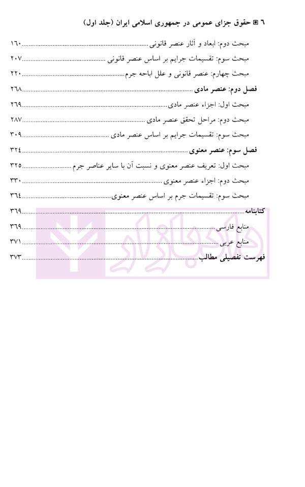 حقوق جزای عمومی جلد اول (کلیات حقوق جزا و پدیده مجرمانه) | دکتر غلامی