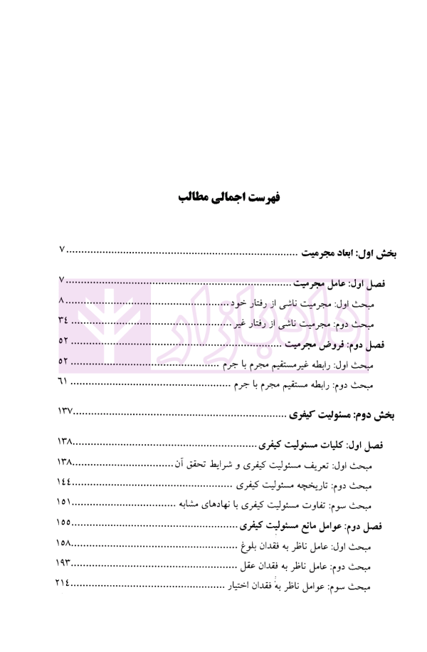 حقوق جزای عمومی جلد دوم (مجرم و مسئولیت کیفری) | دکتر غلامی