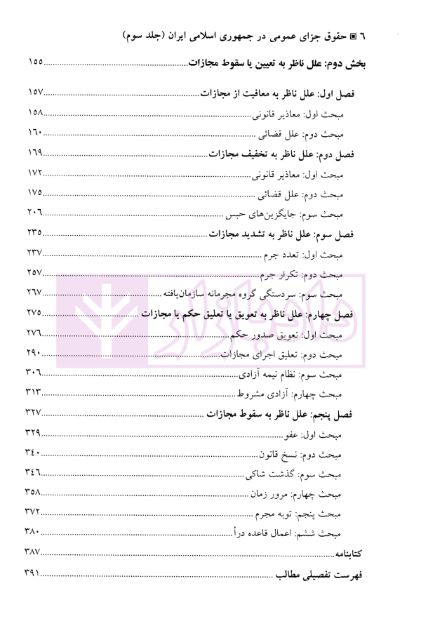 حقوق جزای عمومی جلد سوم (مجازات و اقدام تامینی و تربیتی) | دکتر غلامی