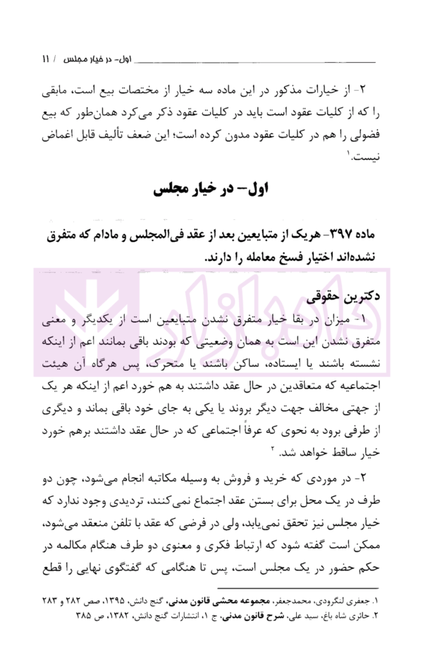 خیارات در قانون و رویه قضایی | دادگستری استان تهران