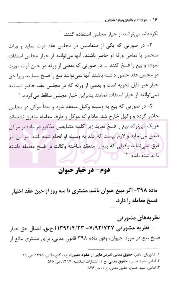 خیارات در قانون و رویه قضایی | دادگستری استان تهران