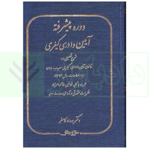 دوره پیشرفته آیین دادرسی کیفری | دکتر کامفر