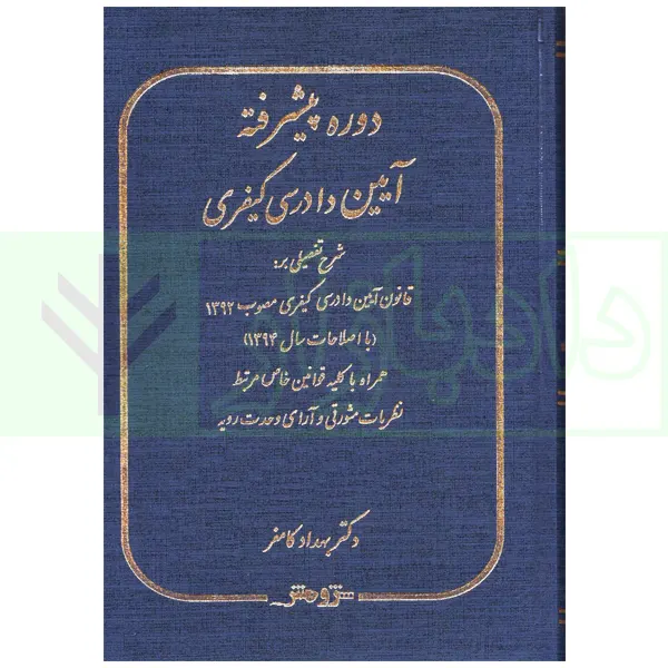 دوره پیشرفته آیین دادرسی کیفری | دکتر کامفر