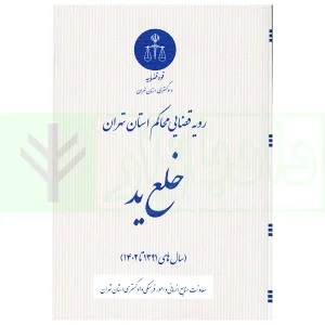 رویه قضایی محاکم استان تهران خلع ید | دادگستری استان تهران