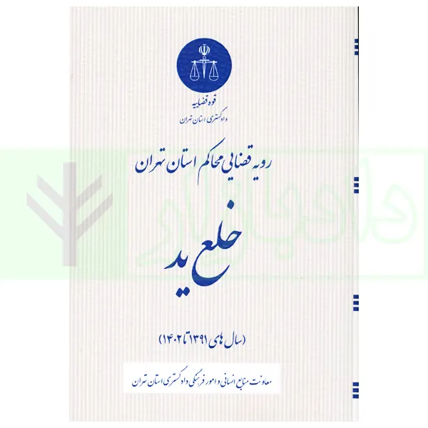رویه قضایی محاکم استان تهران خلع ید | دادگستری استان تهران