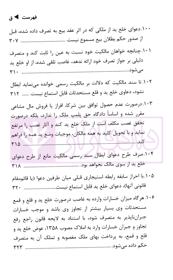 رویه قضایی محاکم استان تهران خلع ید (سال های 1382 تا 1401) | دادگستری استان تهران