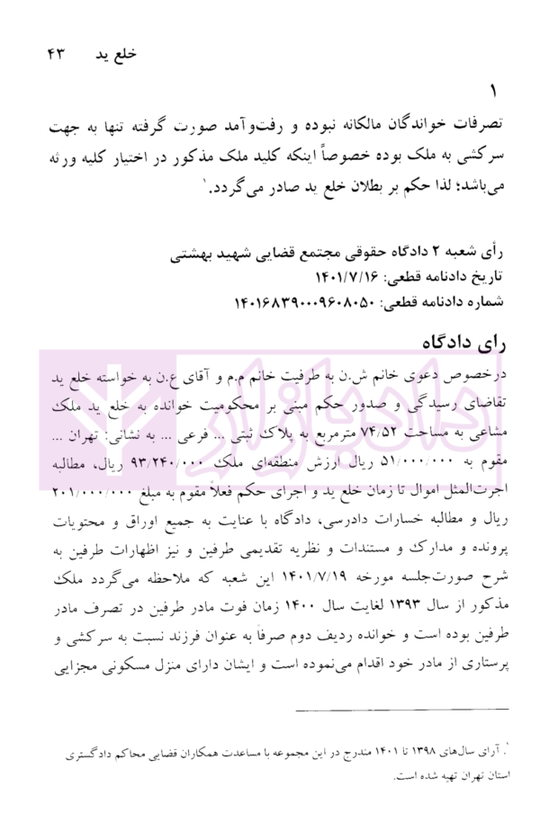 رویه قضایی محاکم استان تهران خلع ید (سال های 1382 تا 1401) | دادگستری استان تهران