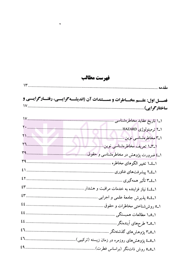 مخاطرات و حقوق | دکتر شمس ناتری و دکتر مقیمی