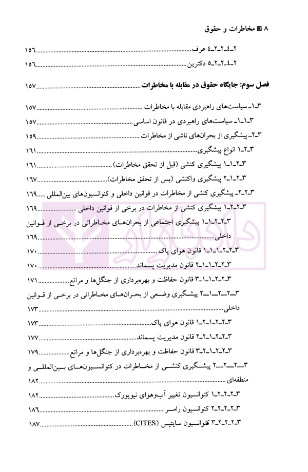 مخاطرات و حقوق | دکتر شمس ناتری و دکتر مقیمی