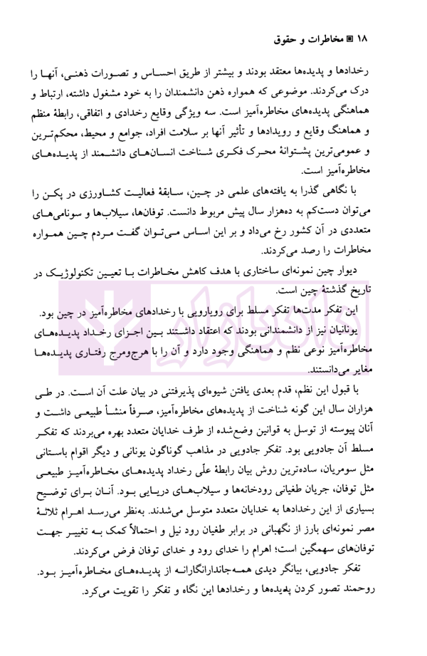 مخاطرات و حقوق | دکتر شمس ناتری و دکتر مقیمی