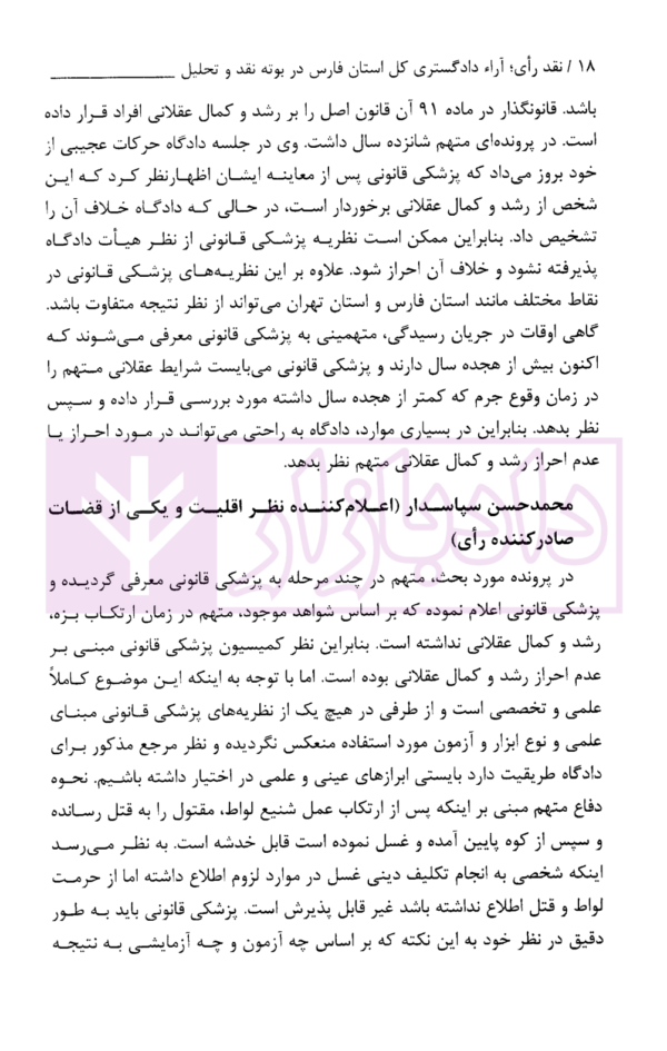 نقد رای آرای دادگستری کل استان فارس در بوته نقد و تحلیل - جلد 5 (کیفری) | موسوی و اشرافی