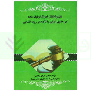 نقل و انتقال اموال توقیف شده در حقوق ایران با تاکید بر رویه قضایی | علیان نژادی