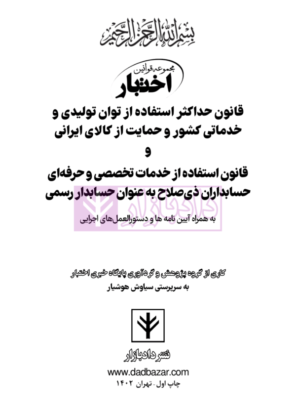 قانون حداکثر استفاده توان تولید و حمایت کالای ایرانی و قانون استفاده از خدمات حسابداران | هوشیار