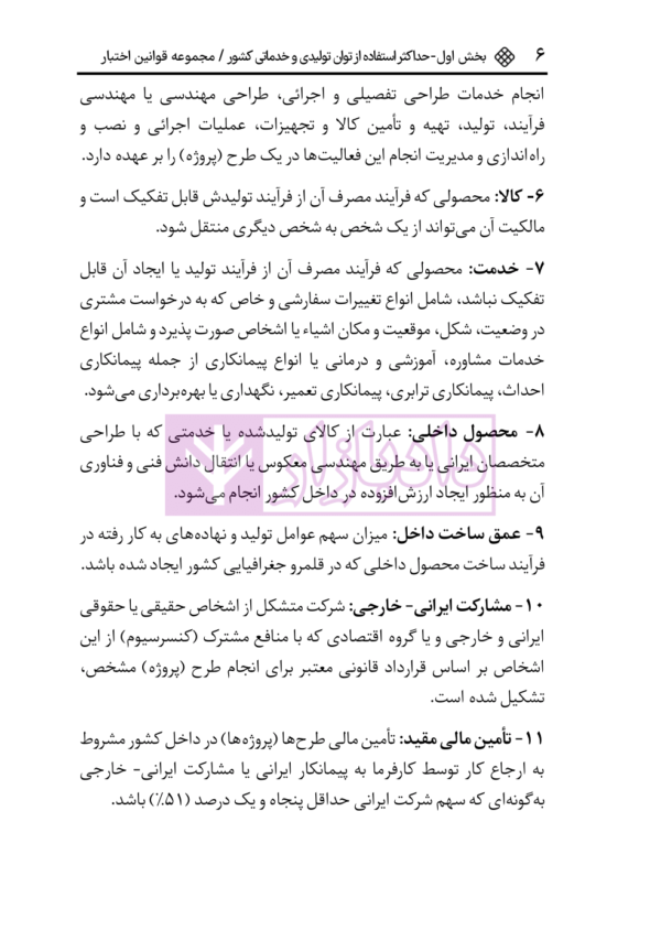 قانون حداکثر استفاده توان تولید و حمایت کالای ایرانی و قانون استفاده از خدمات حسابداران | هوشیار
