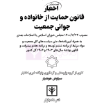 قانون حمایت از خانواده و جوانی جمعیت | هوشیار