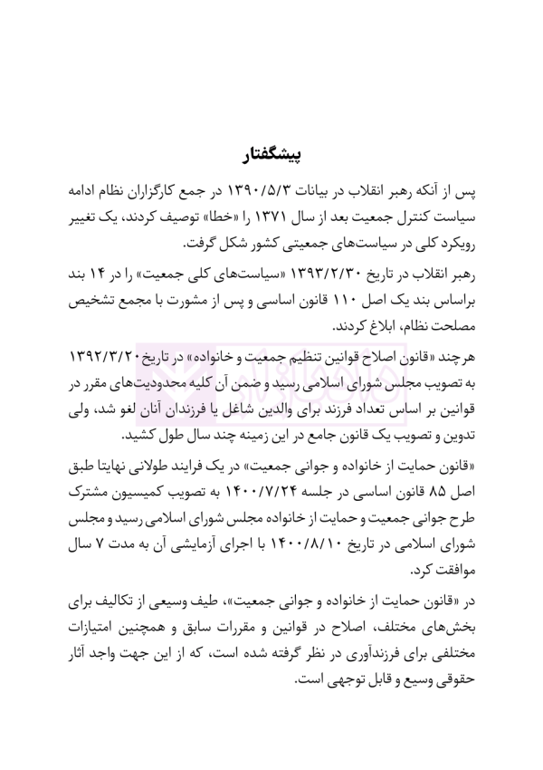قانون حمایت از خانواده و جوانی جمعیت | هوشیار