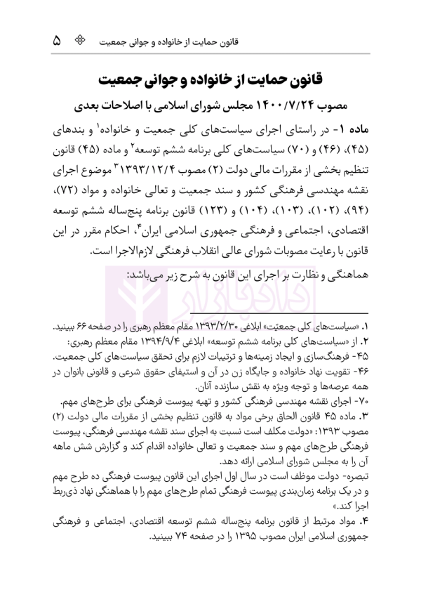 قانون حمایت از خانواده و جوانی جمعیت | هوشیار