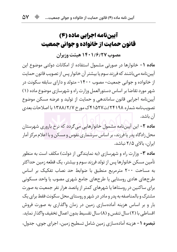 قانون حمایت از خانواده و جوانی جمعیت | هوشیار