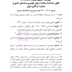 قانون حداکثر استفاده توان تولید و حمایت کالای ایرانی و قانون استفاده از خدمات حسابداران | هوشیار