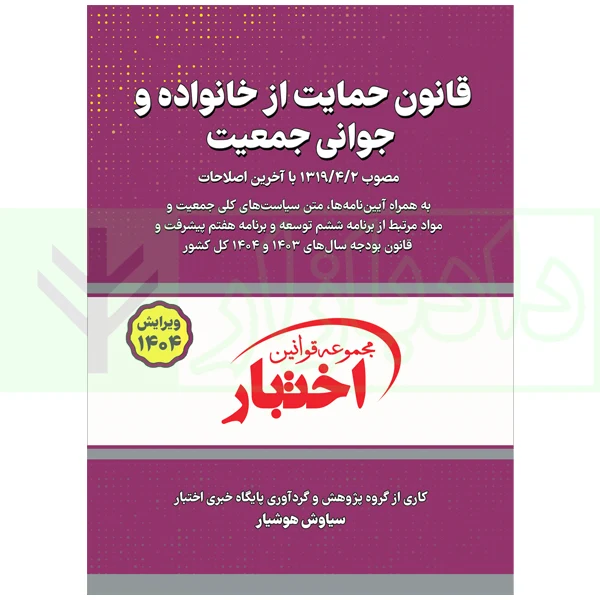 قانون حمایت از خانواده و جوانی جمعیت | هوشیار