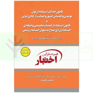کتاب قانون حداکثر توان تولید هوشیار ویرایش۲
